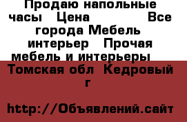 Продаю напольные часы › Цена ­ 55 000 - Все города Мебель, интерьер » Прочая мебель и интерьеры   . Томская обл.,Кедровый г.